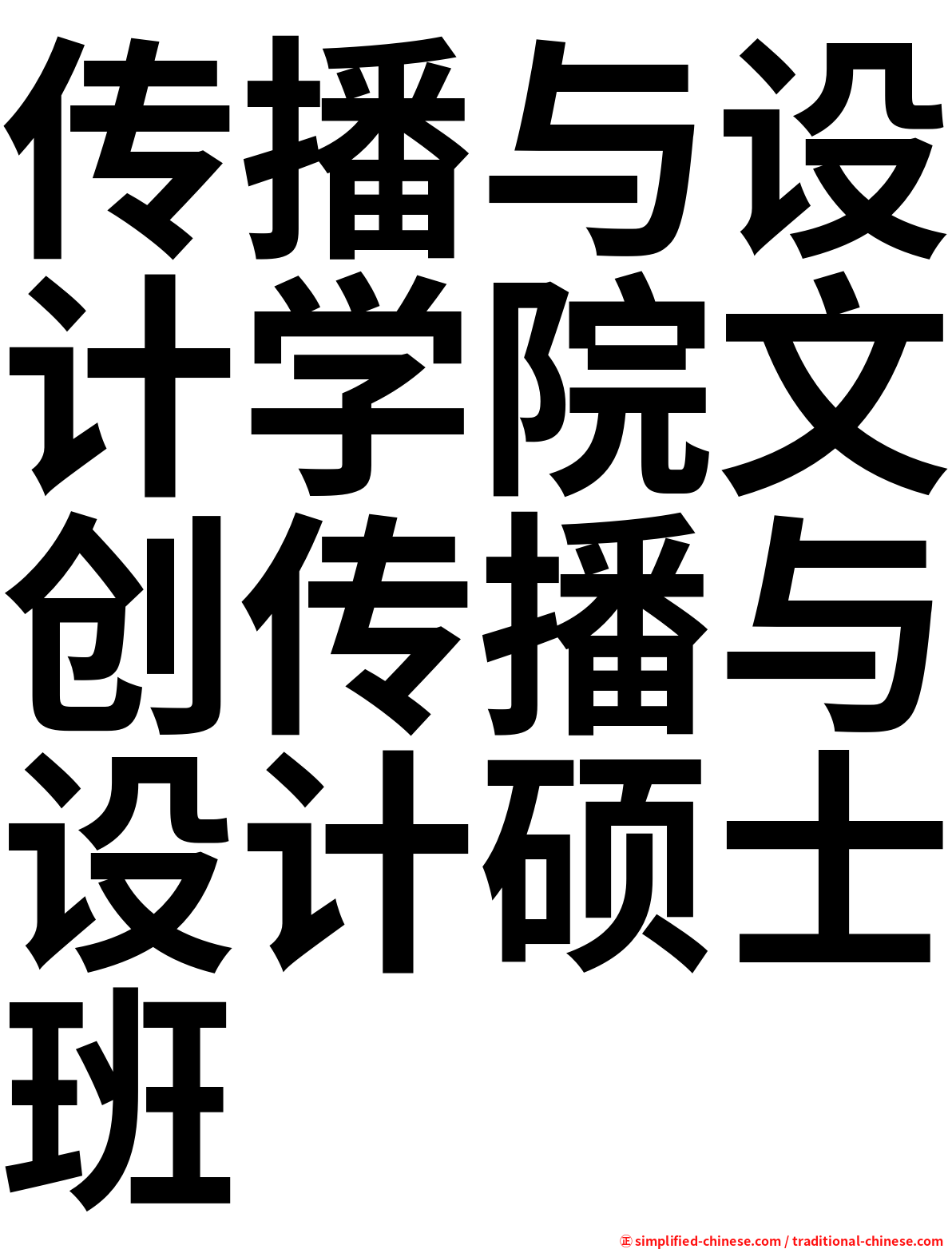 传播与设计学院文创传播与设计硕士班