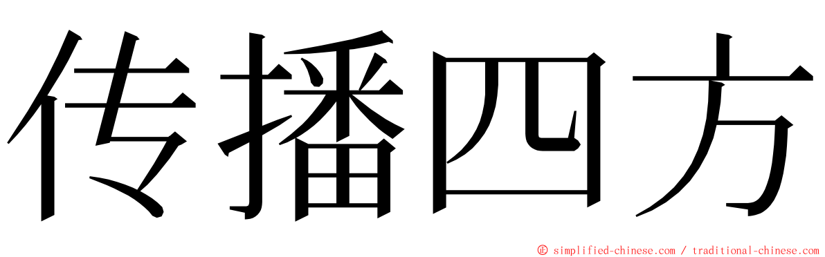 传播四方 ming font