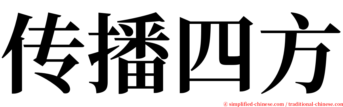 传播四方 serif font