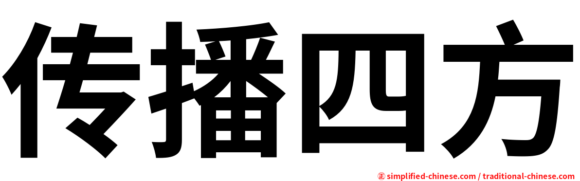 传播四方