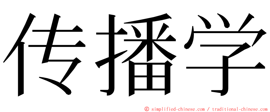 传播学 ming font