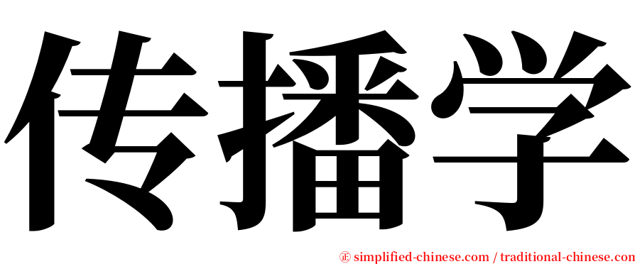 传播学 serif font