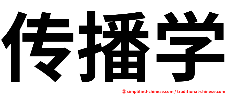 传播学