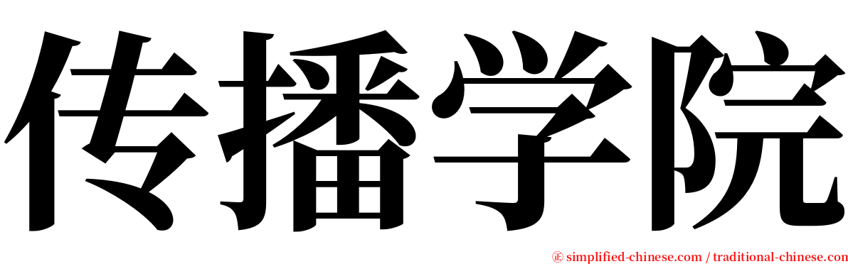 传播学院 serif font