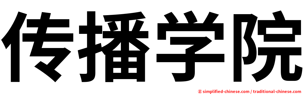 传播学院