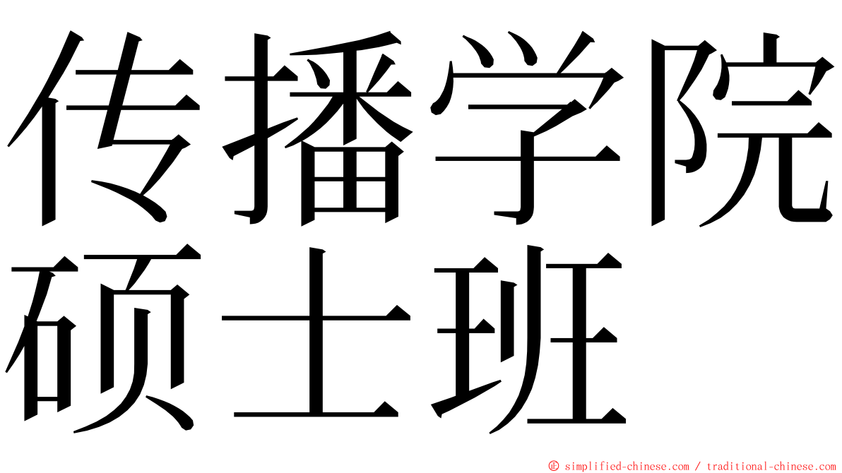 传播学院硕士班 ming font
