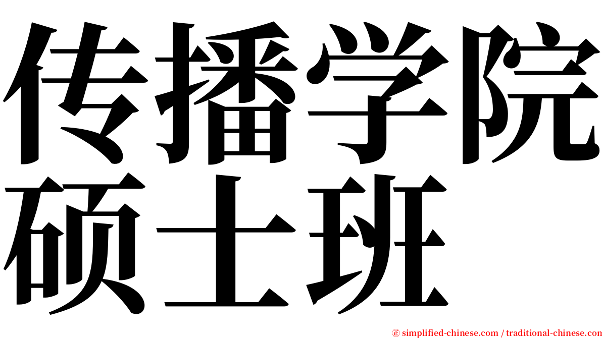 传播学院硕士班 serif font