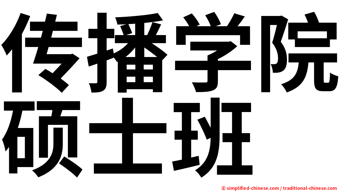 传播学院硕士班