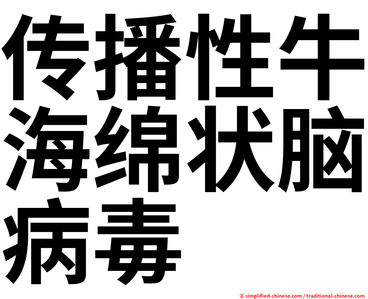 传播性牛海绵状脑病毒