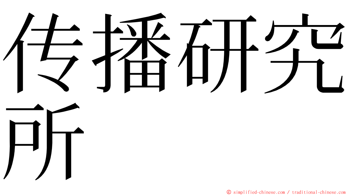 传播研究所 ming font