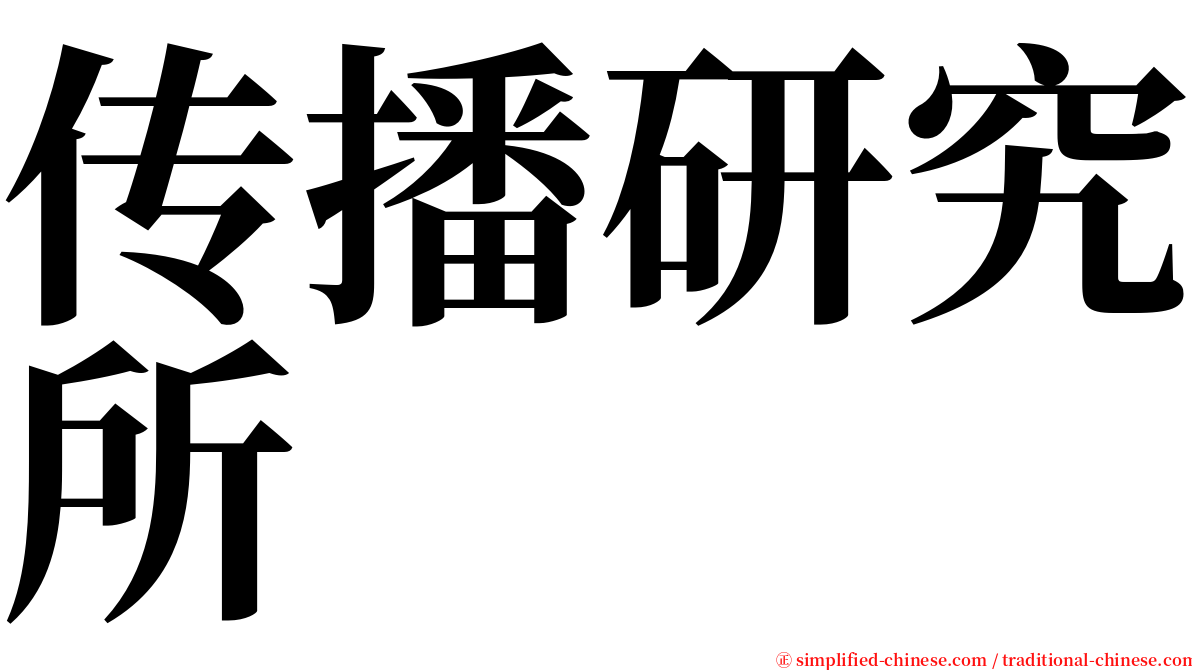 传播研究所 serif font