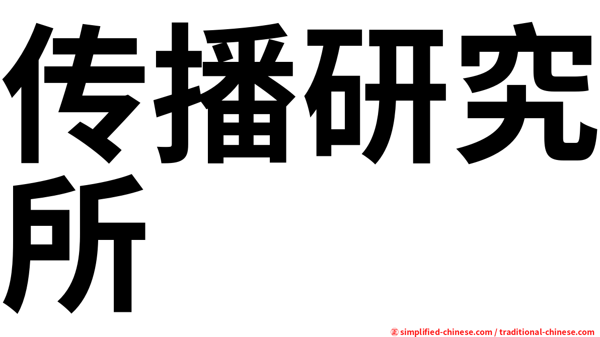 传播研究所