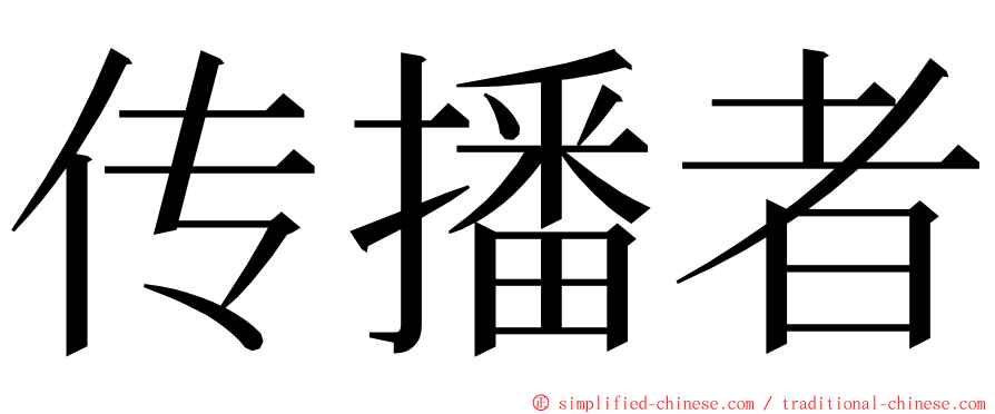 传播者 ming font