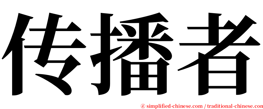 传播者 serif font