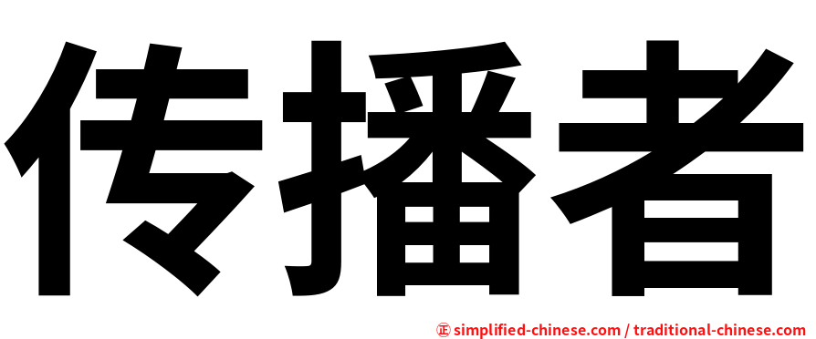 传播者