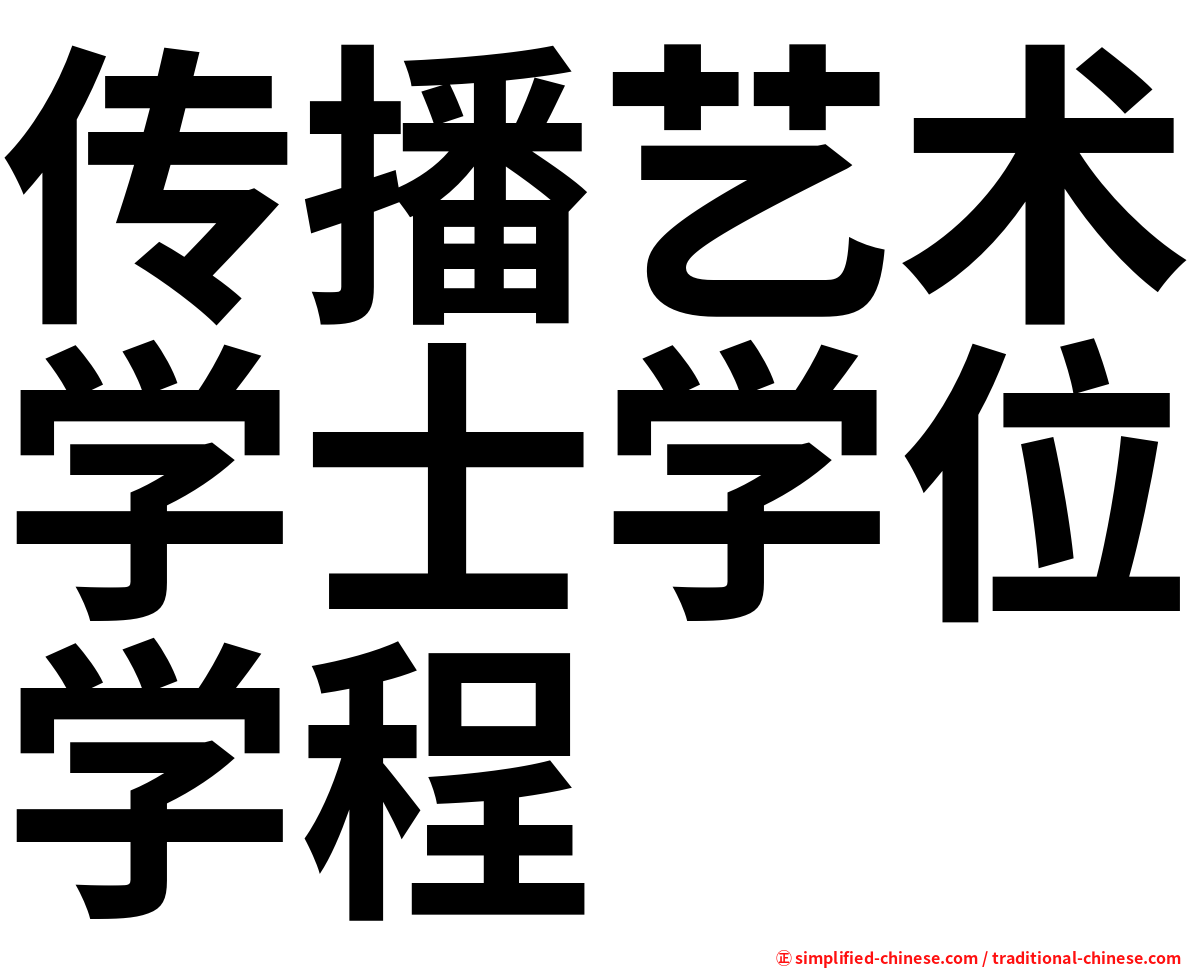 传播艺术学士学位学程