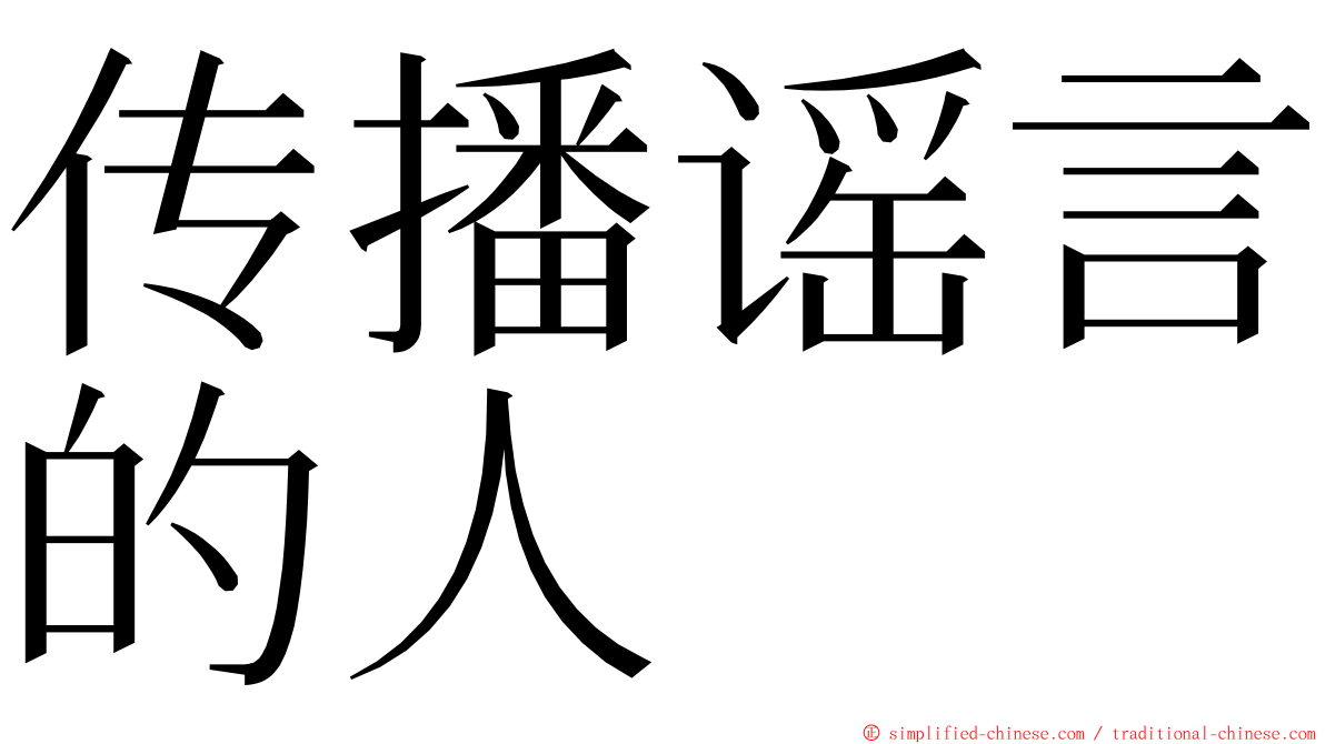 传播谣言的人 ming font