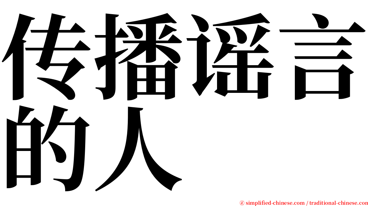 传播谣言的人 serif font