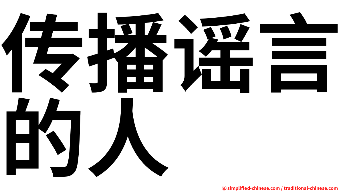 传播谣言的人