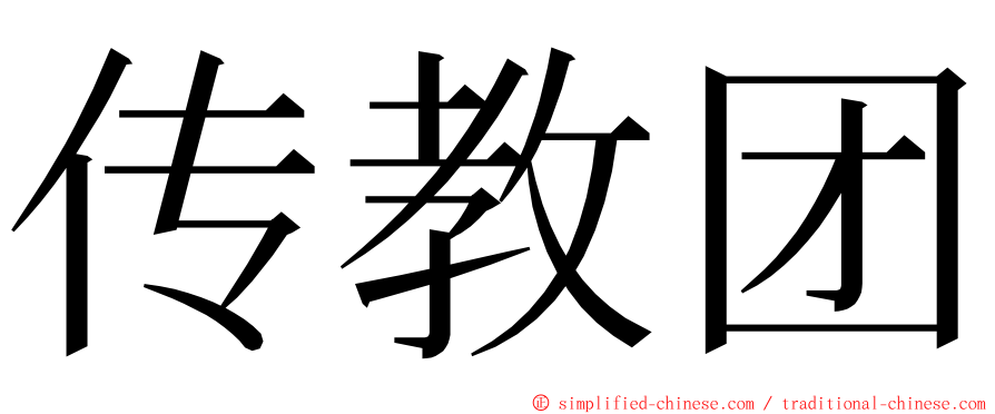 传教团 ming font
