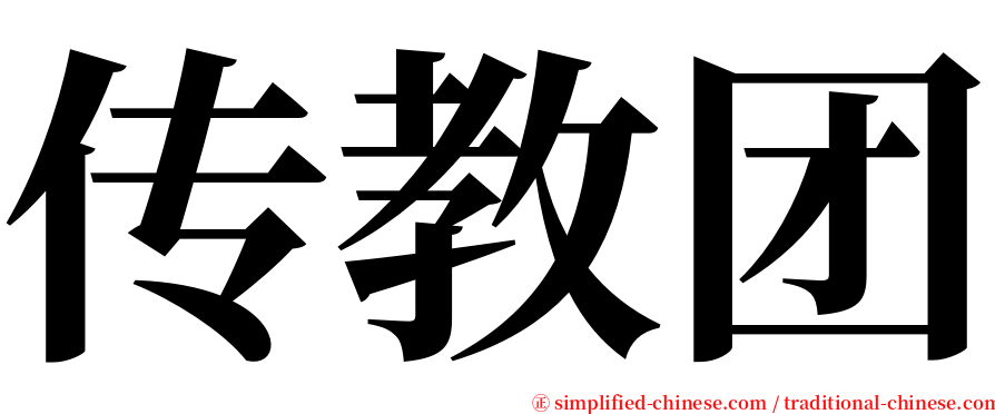 传教团 serif font