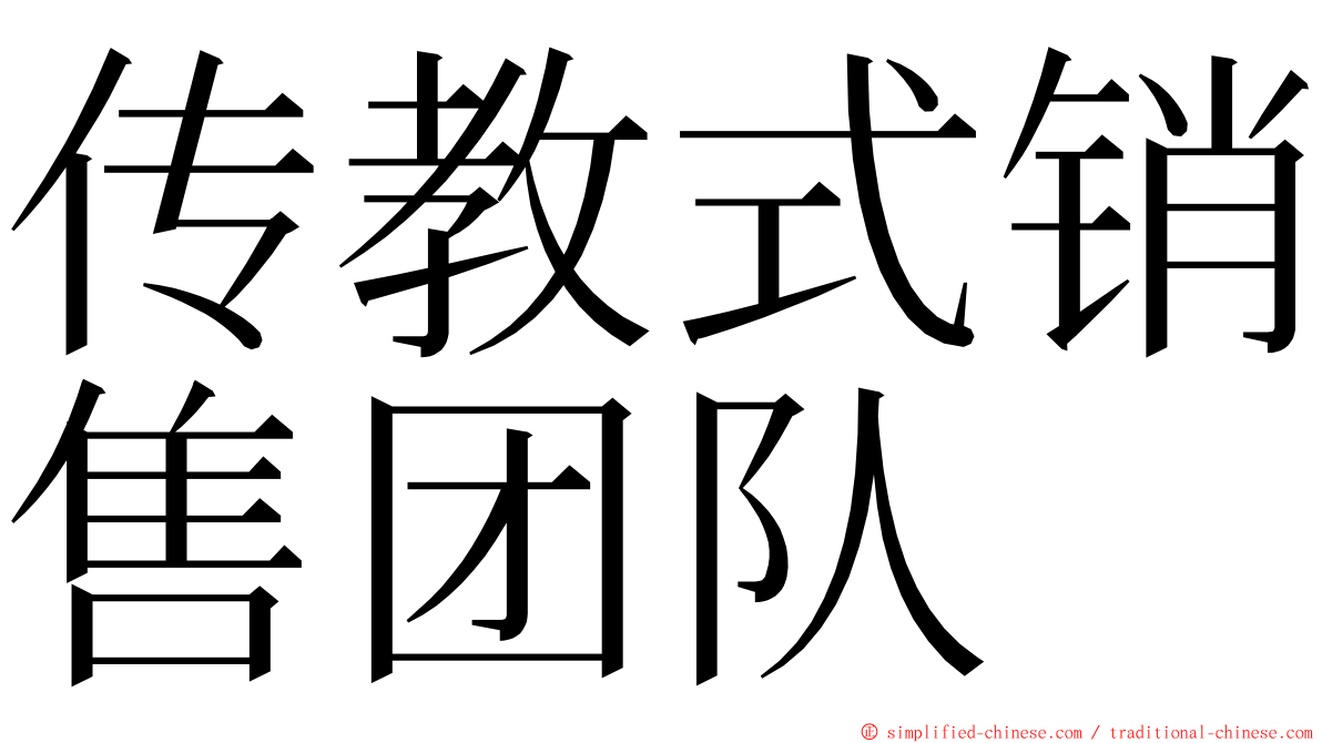 传教式销售团队 ming font