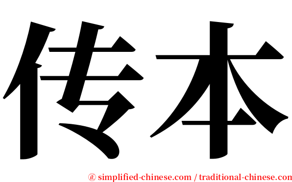 传本 serif font