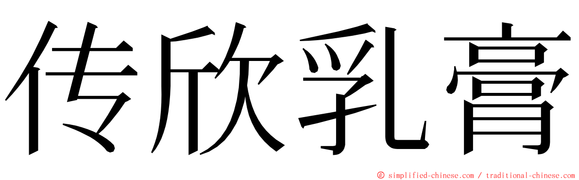 传欣乳膏 ming font