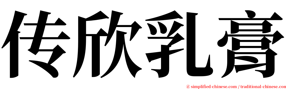 传欣乳膏 serif font