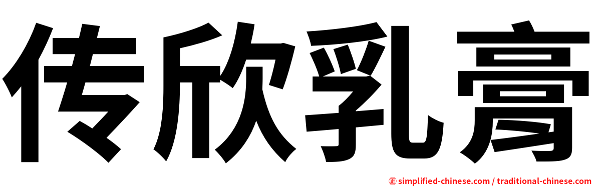 传欣乳膏