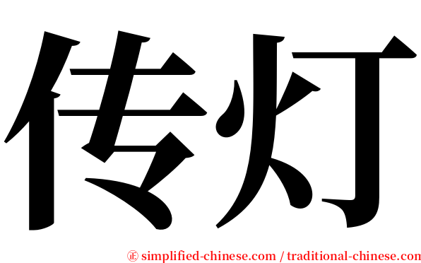 传灯 serif font