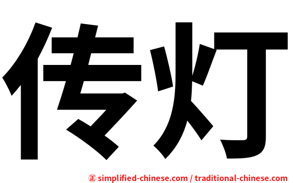 传灯