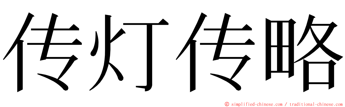 传灯传略 ming font