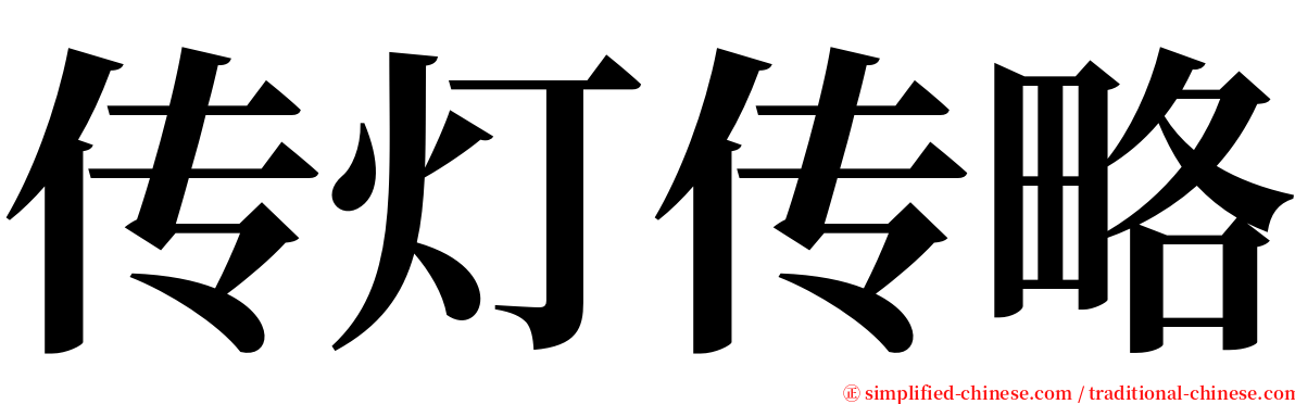 传灯传略 serif font