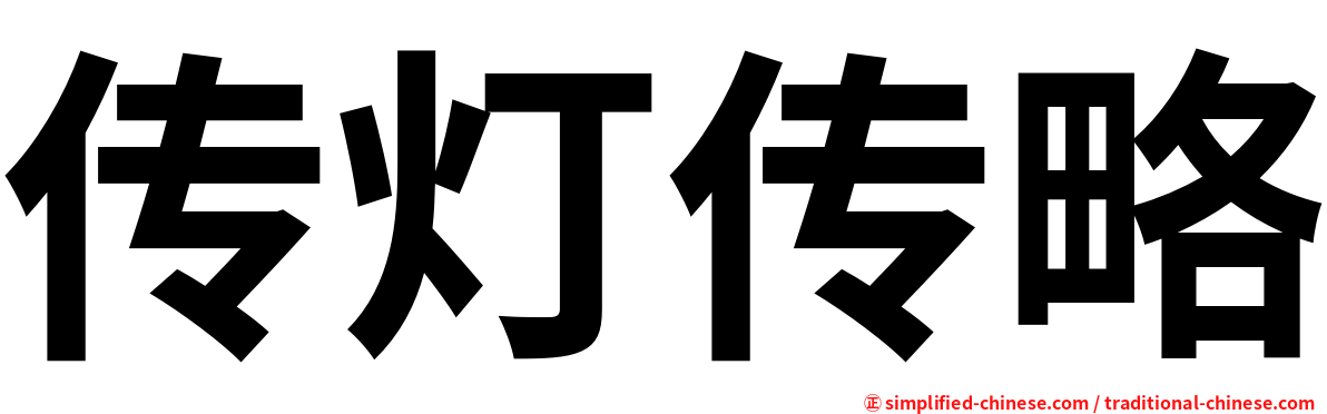 传灯传略