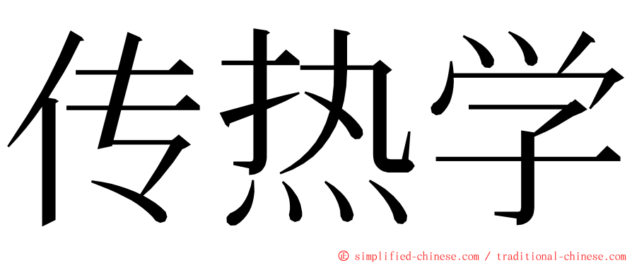 传热学 ming font