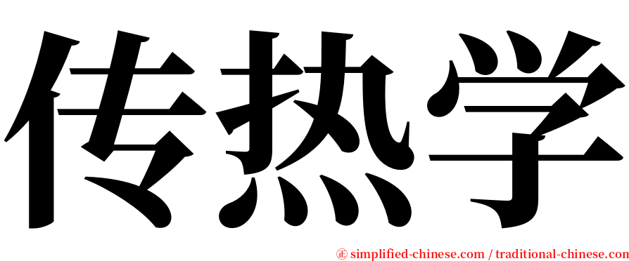 传热学 serif font