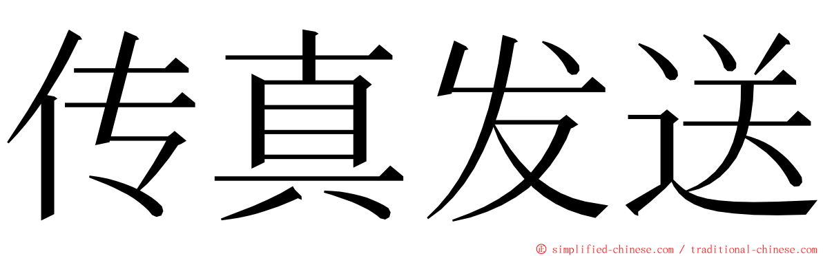 传真发送 ming font