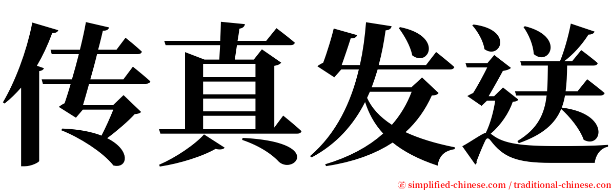 传真发送 serif font