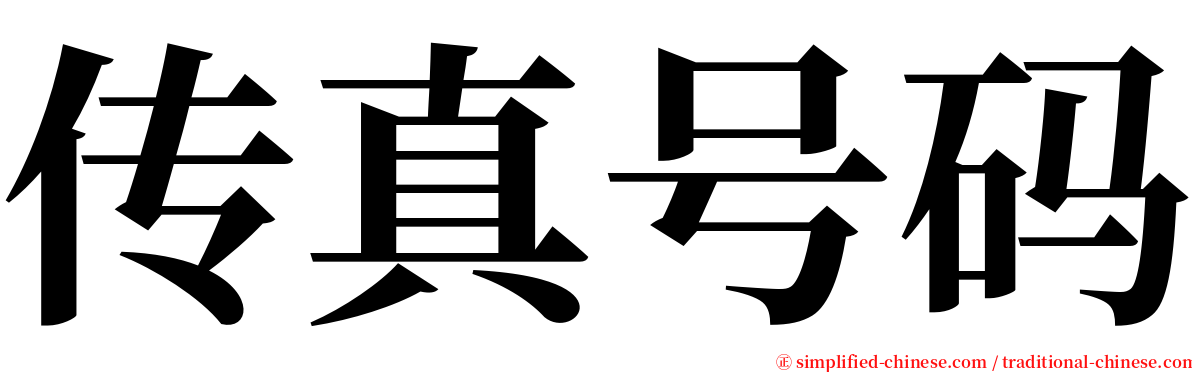 传真号码 serif font