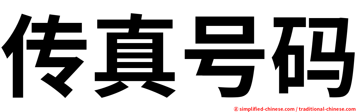 传真号码