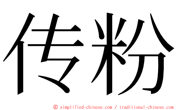 传粉 ming font