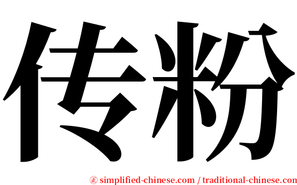 传粉 serif font