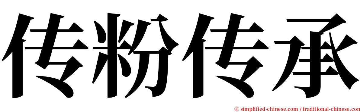 传粉传承 serif font