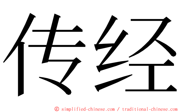 传经 ming font