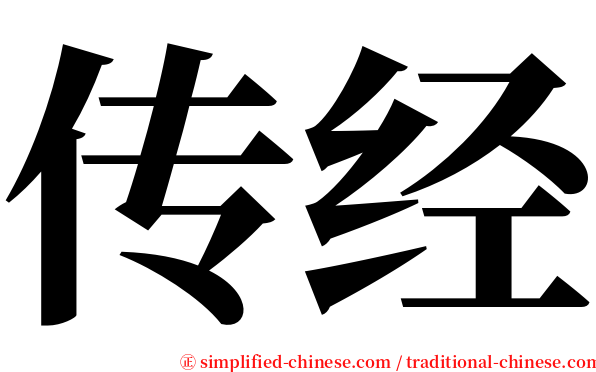 传经 serif font