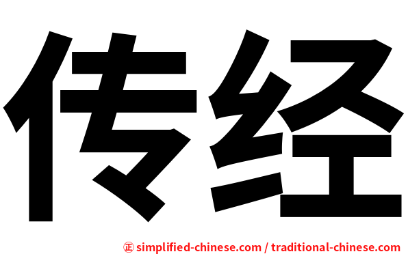 传经
