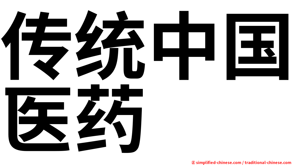 传统中国医药