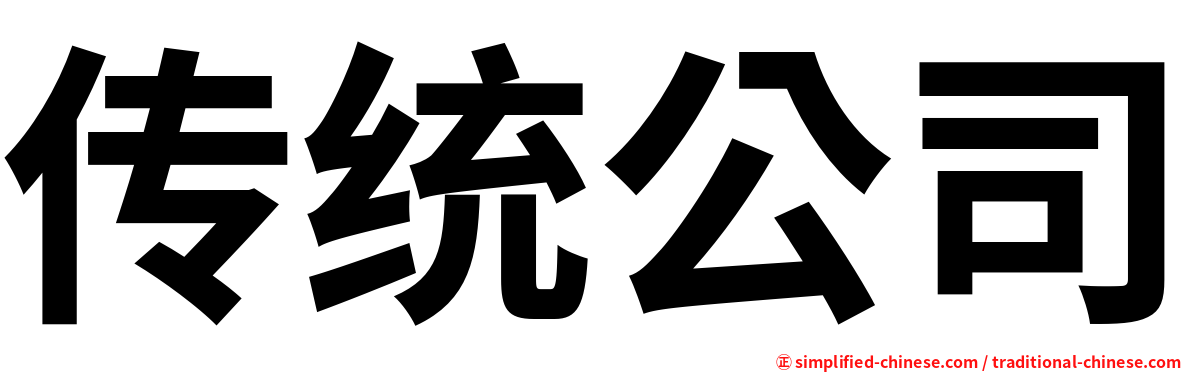 传统公司