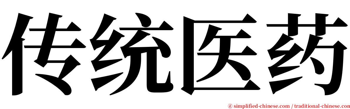 传统医药 serif font